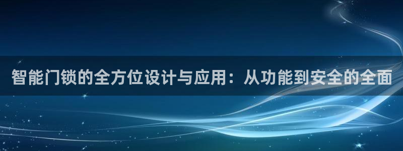 开丰娱乐怎么开转点：智能门锁的全方位设计与应用：从功能到安全