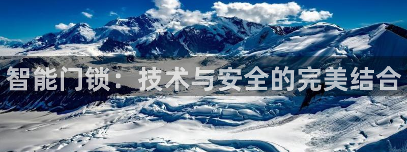 开丰娱乐平台官网登录：智能门锁：技术与安全的完美结合