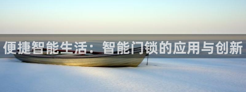 开丰娱乐下载安装：便捷智能生活：智能门锁的应用与创新