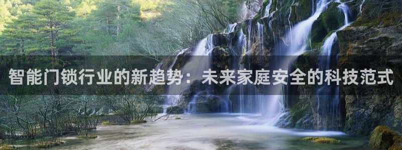 开丰娱乐前：智能门锁行业的新趋势：未来家庭安全的科技范式