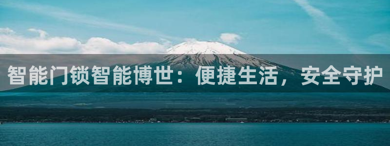 开丰娱乐平台注册：智能门锁智能博世：便捷生活，安全守护