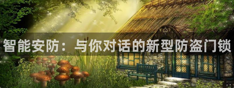 开丰娱乐除7O777：智能安防：与你对话的新型防盗门锁