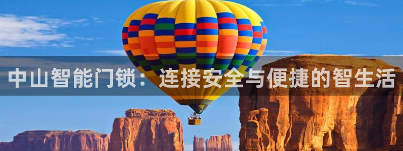开丰娱乐下载安装：中山智能门锁：连接安全与便捷的智生活