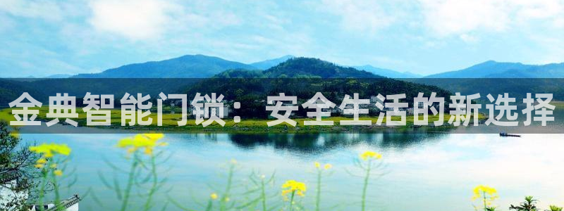 开丰娱乐新登录平台：金典智能门锁：安全生活的新选择