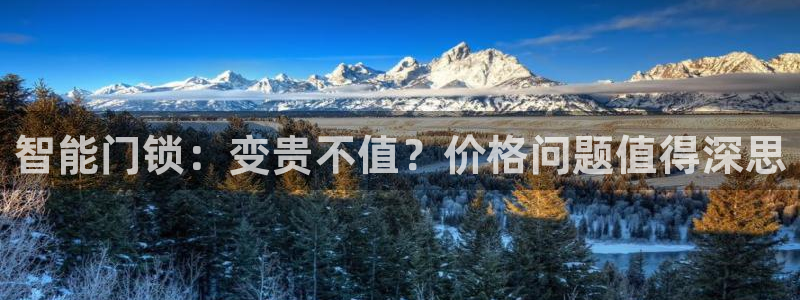开丰娱乐登陆：智能门锁：变贵不值？价格问题值得深思