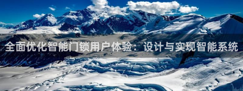 开丰娱乐日：全面优化智能门锁用户体验：设计与实现智能系统