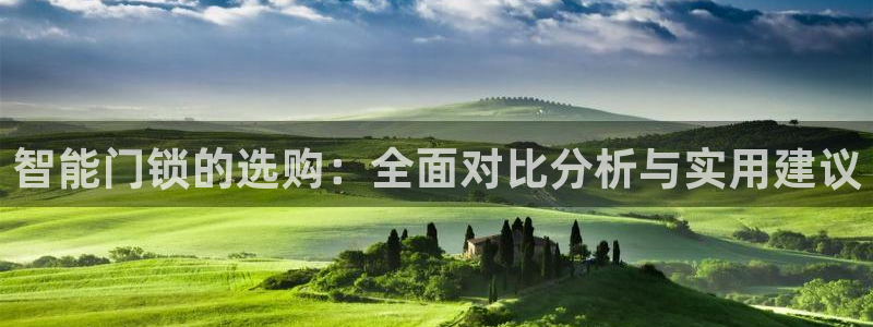 开丰娱乐平台注册时间：智能门锁的选购：全面对比分析与实用建议