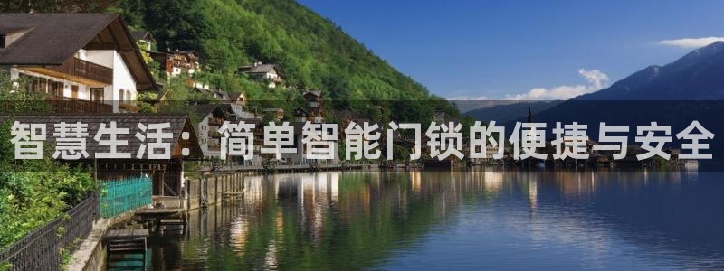 开丰娱乐后7O667：智慧生活：简单智能门锁的便捷与安全