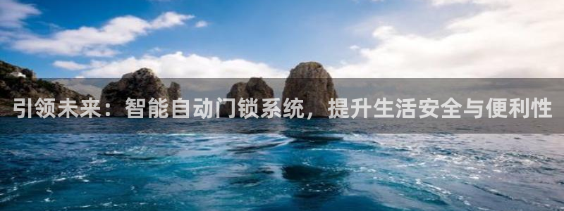开丰娱乐姜333OO：引领未来：智能自动门锁系统，提升生活安