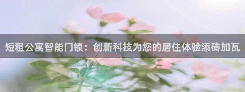 开丰娱乐登录平台：短租公寓智能门锁：创新科技为您的居住体验添