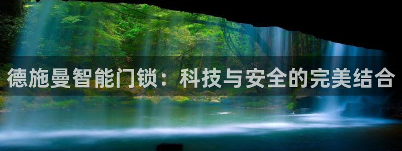 开丰娱乐登录注册：德施曼智能门锁：科技与安全的完美结合