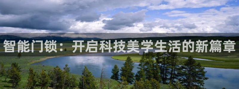 开丰娱乐官方app：智能门锁：开启科技美学生活的新篇章