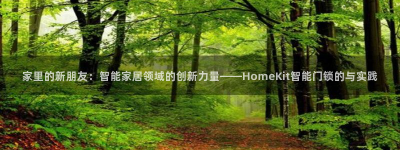 开丰娱乐于六七五一38：家里的新朋友：智能家居领域的创新力量