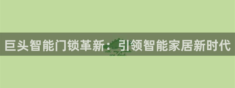 开丰娱乐姜333OO：巨头智能门锁革新：引领智能家居新时代