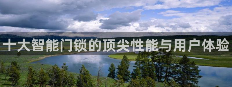 开丰娱乐除7O777：十大智能门锁的顶尖性能与用户体验