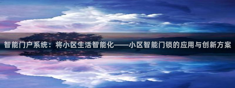 开丰娱乐天7O667：智能门户系统：将小区生活智能化——小区