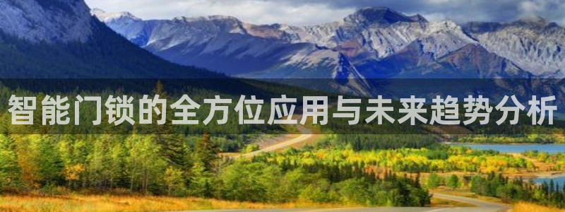 开丰娱乐科技：智能门锁的全方位应用与未来趋势分析