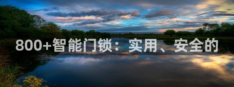 开丰娱乐地址查询：800+智能门锁：实用、安全的