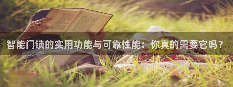 开丰娱乐左：智能门锁的实用功能与可靠性能：你真的需要它吗？