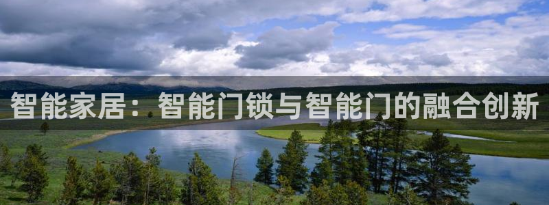 开丰娱乐乙833_43：智能家居：智能门锁与智能门的融合创新