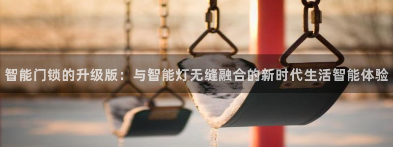 开丰娱乐：智能门锁的升级版：与智能灯无缝融合的新时代生活智能