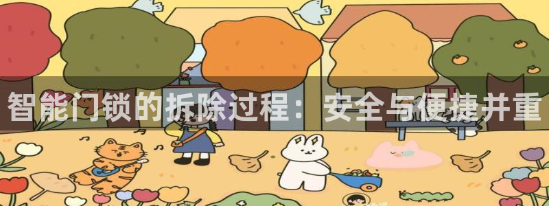 开丰娱乐予 7O935：智能门锁的拆除过程：安全与便捷并重