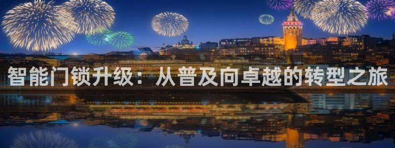 开丰娱乐科技：智能门锁升级：从普及向卓越的转型之旅