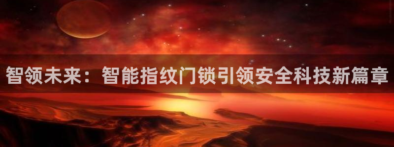 开丰娱乐科技：智领未来：智能指纹门锁引领安全科技新篇章