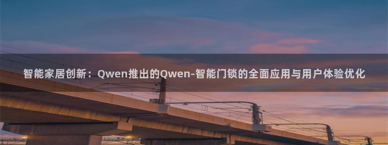 开丰娱乐联系q徽22212：智能家居创新：Qwen推出的Qw