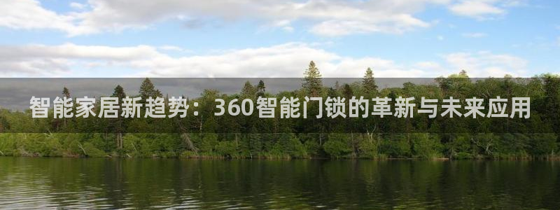 开丰娱乐官网电话：智能家居新趋势：360智能门锁的革新与未来