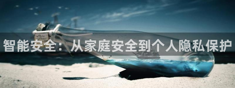 开丰娱乐联系q徽22212：智能安全：从家庭安全到个人隐私保