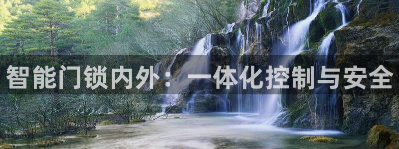 开丰娱乐平台登录网址：智能门锁内外：一体化控制与安全