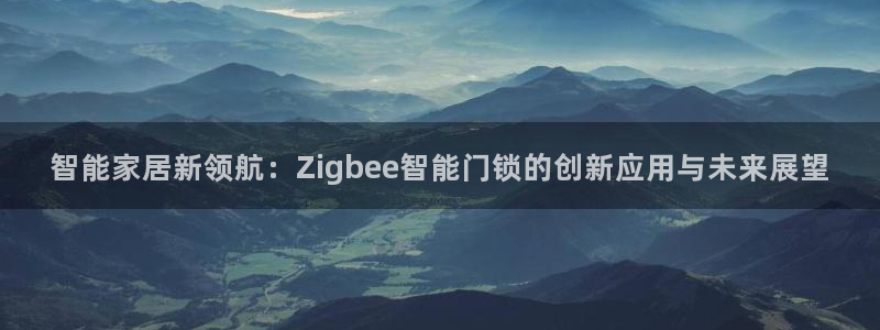 开丰娱乐注册：智能家居新领航：Zigbee智能门锁的创新应用