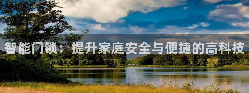 开丰娱乐：智能门锁：提升家庭安全与便捷的高科技