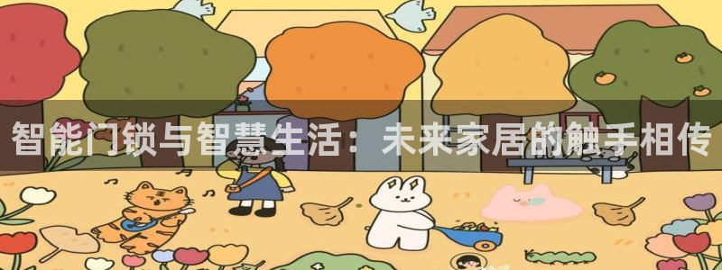 开丰娱乐注册自判官333OO：智能门锁与智慧生活：未来家居的