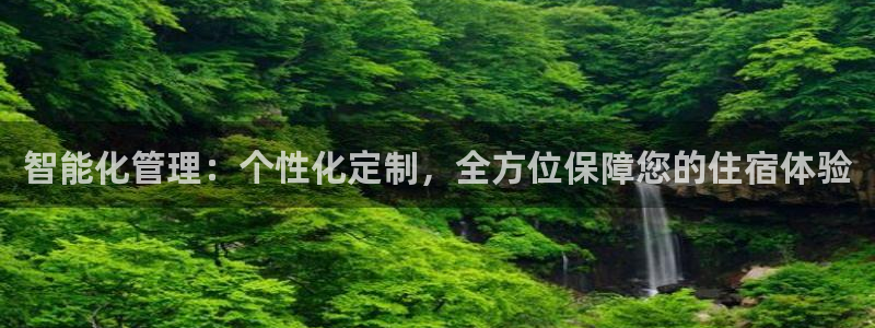 开丰娱乐官网首页：智能化管理：个性化定制，全方位保障您的住宿