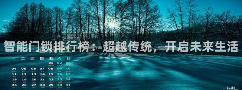 开丰娱乐左：智能门锁排行榜：超越传统，开启未来生活