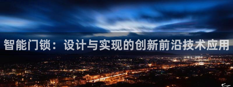 开丰娱乐线路：智能门锁：设计与实现的创新前沿技术应用