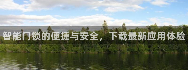开丰娱乐官网登录平台：智能门锁的便捷与安全，下载最新应用体验
