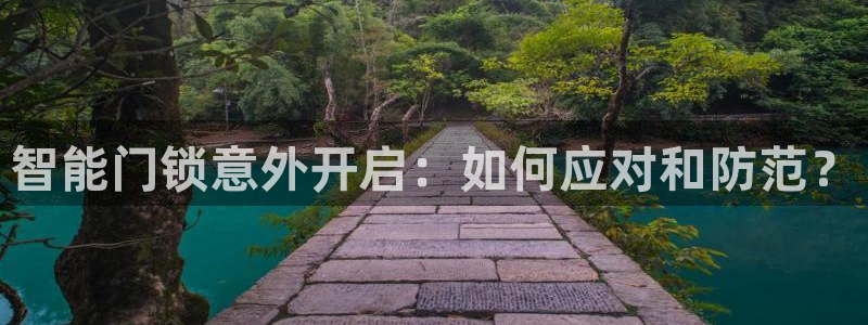 开丰娱乐主管家去判官333OO：智能门锁意外开启：如何应对和