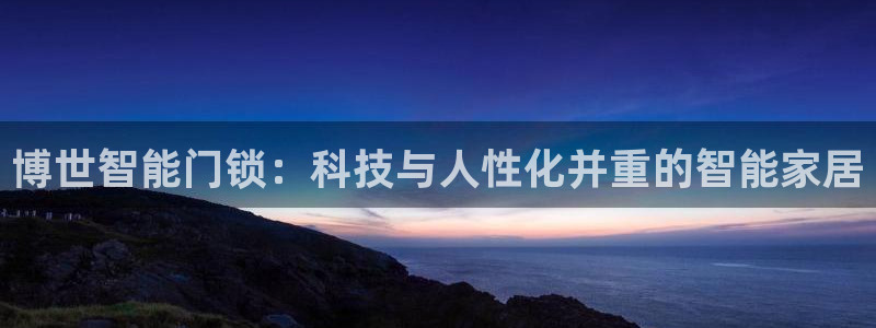 开丰娱乐于六七五一38：博世智能门锁：科技与人性化并重的智能