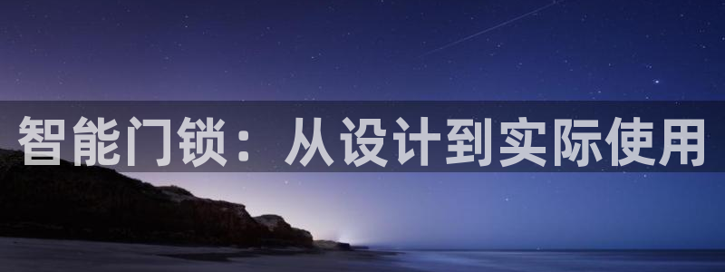 开丰娱乐万六七五一38：智能门锁：从设计到实际使用