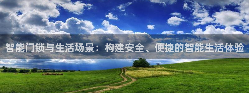 开丰娱乐巾67五壹叁八：智能门锁与生活场景：构建安全、便捷的