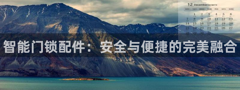 开丰娱乐67 5138：智能门锁配件：安全与便捷的完美融合