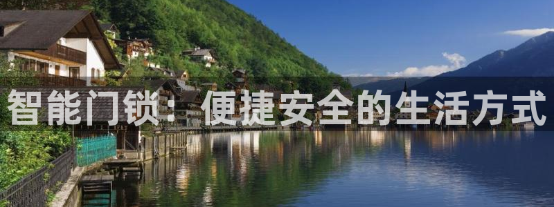 开丰娱乐联系q徽22212：智能门锁：便捷安全的生活方式