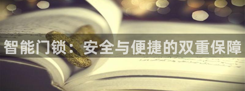 开丰娱乐平台地址查询：智能门锁：安全与便捷的双重保障
