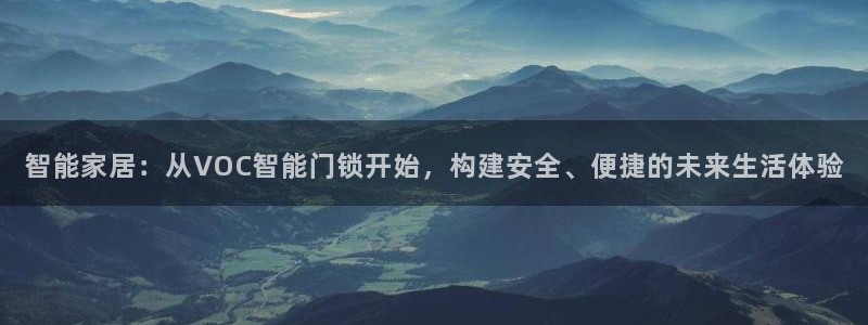 开丰娱乐万六七五一38：智能家居：从VOC智能门锁开始，构建