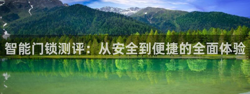 开丰娱乐官网平台电话：智能门锁测评：从安全到便捷的全面体验