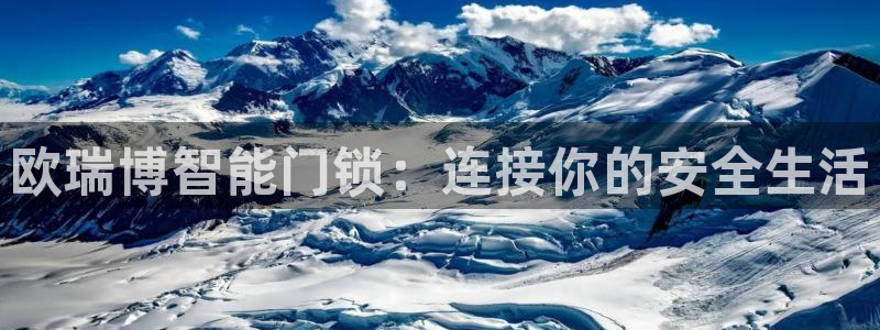 开丰娱乐天：欧瑞博智能门锁：连接你的安全生活